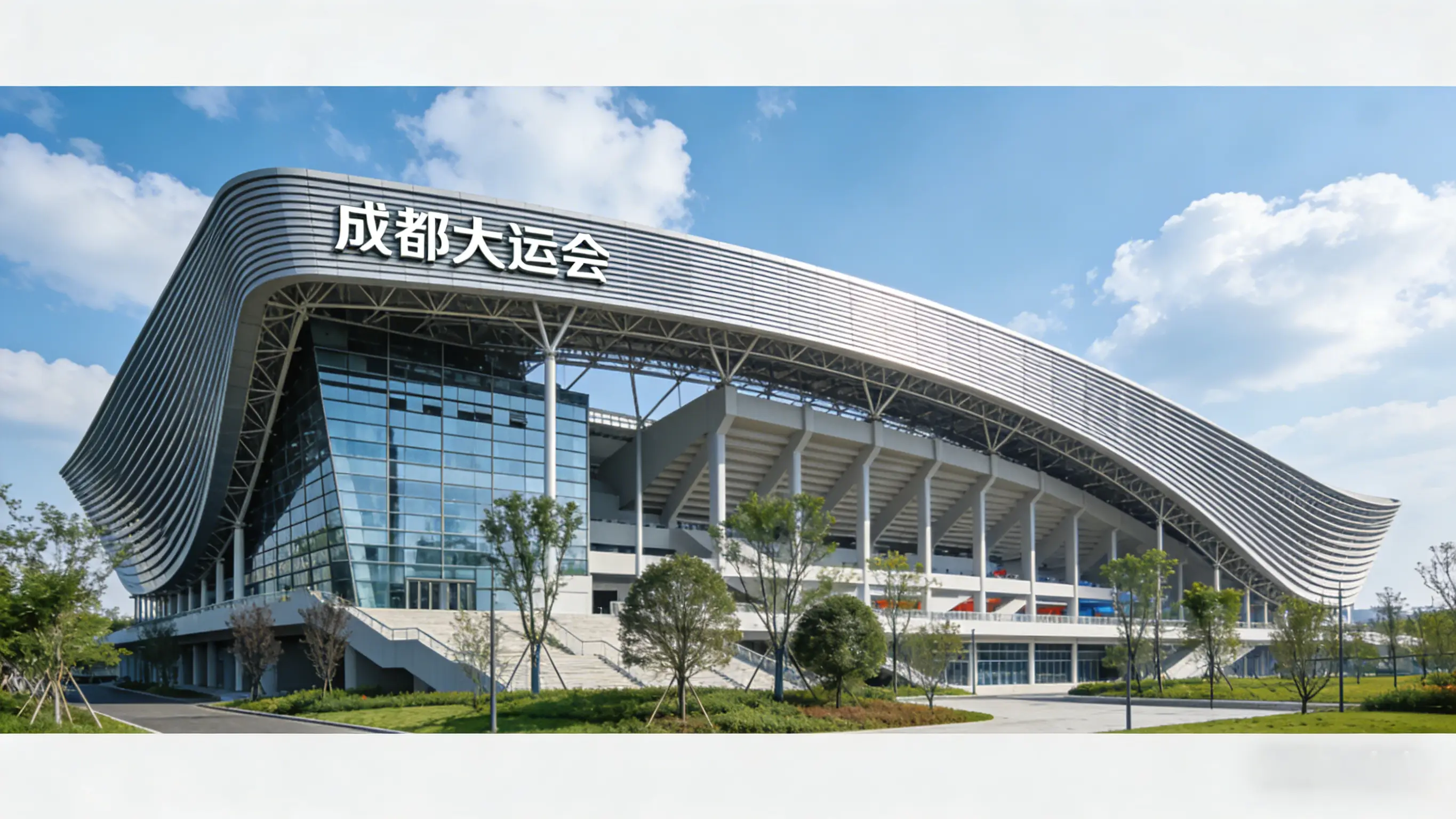 四川成都大运会场馆 4天3晚纯玩跟团游